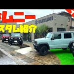 新型ジムニー最新カスタム紹介！三木スズキ 新店舗 ジムニー専門店 オープン記念とジムニーヴィレッジについて