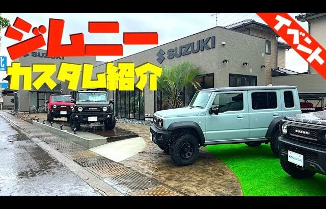 新型ジムニー最新カスタム紹介！三木スズキ 新店舗 ジムニー専門店 オープン記念とジムニーヴィレッジについて