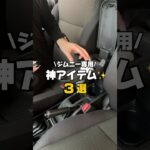 【ジムニー専用神アイテム3選✨】#カー用品 #ジムニー #ジムニーカスタム #ジムニーシエラ #ジムニーJB64 #ジムニーjb74 #車 #jimny #suzuki #suzukijimny