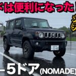 【ジムニー5ドア（ノマド）内外装をガチ徹底チェック！】予約してる方が羨まし過ぎるほど完全体へ進化！？ただ…少し気になる点アリ
