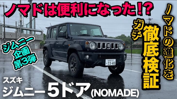 【ジムニー5ドア（ノマド）内外装をガチ徹底チェック！】予約してる方が羨まし過ぎるほど完全体へ進化！？ただ…少し気になる点アリ