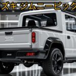 2025年スズキ・ジムニーピックアップ：コンパクト×パワフルの新定番！