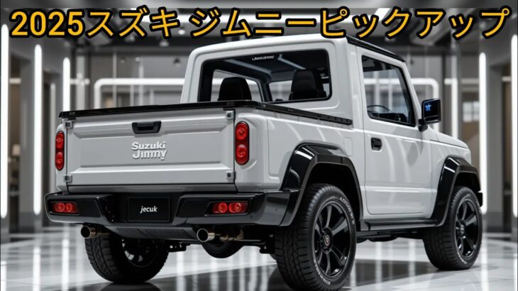 2025年スズキ・ジムニーピックアップ：コンパクト×パワフルの新定番！