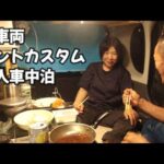 軽車両 二人車中泊 登山の後の車中泊 二人は楽しい タントカスタム Sleeping in the car is fun for two