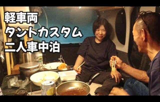 軽車両 二人車中泊 登山の後の車中泊 二人は楽しい タントカスタム Sleeping in the car is fun for two