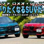 新しいアルファ ロメオはMHEVもBEVもどっちもいいぞ！　日本導入直後のアルファ ロメオ・ジュニアに最速試乗した