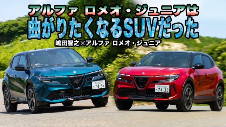 新しいアルファ ロメオはMHEVもBEVもどっちもいいぞ！　日本導入直後のアルファ ロメオ・ジュニアに最速試乗した