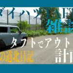 【ダイハツタフト】タフト雑談アウトドア計画