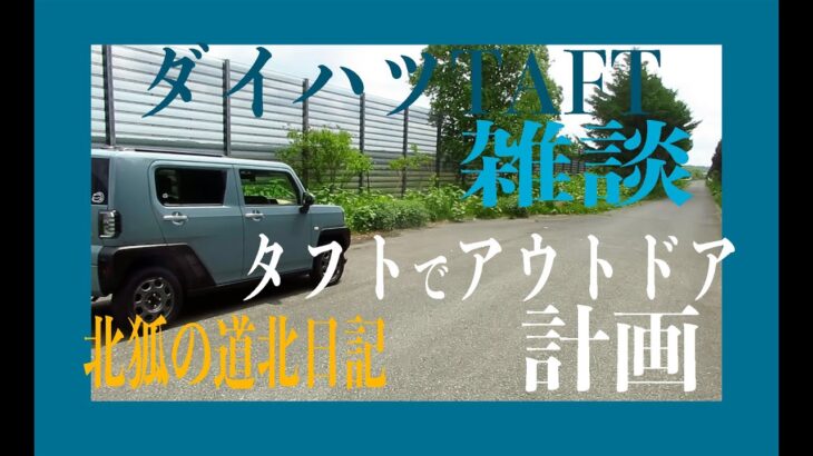 【ダイハツタフト】タフト雑談アウトドア計画