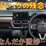 【正直…】ダイハツ新型ムーヴの残念なポイントをまとめてみた