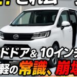 「ダイハツ新型ムーヴ、未来型の大変身！高級感あふれるデザインにスライドドア・大型10インチナビ・電動ブレーキ搭載で驚きの進化