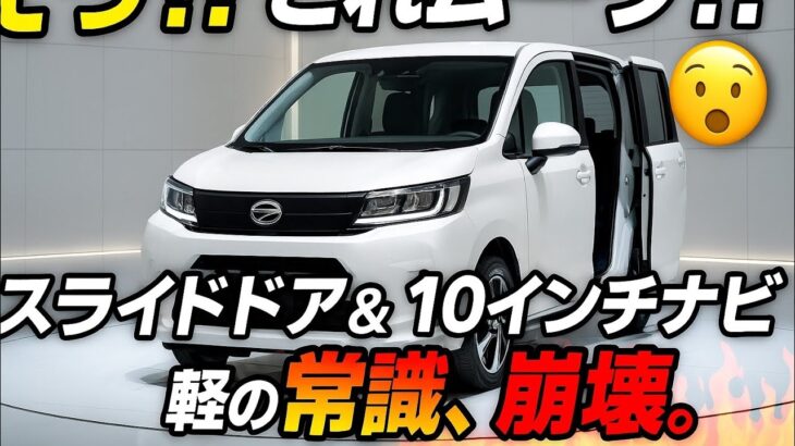 「ダイハツ新型ムーヴ、未来型の大変身！高級感あふれるデザインにスライドドア・大型10インチナビ・電動ブレーキ搭載で驚きの進化