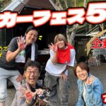 【ポチ旅020】ミニカーフェスティバル2025！！2026参加希望者必見！応募方法から一連の流れ教えます！！【前編】