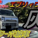 納車、新型エブリィワゴン！面白い色を買いましたね！　#エブリイワゴン 　#車中泊 　#軽自動車 　#納車 　#suzuki