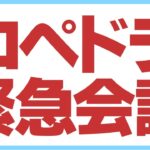 視聴者の皆様と緊急会議を開催します！
