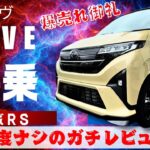 ムーヴ「ターボRS」試乗！-乗ったらヤバ過ぎ！ダイハツ史上最高傑作！これは爆売れ確定です！-