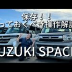 SUZUKI　スペーシアの操作方法を解説していきます♪