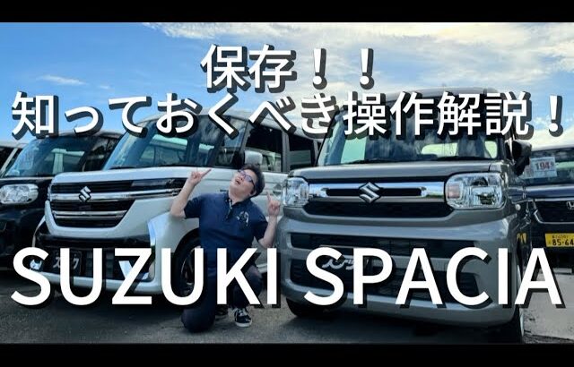 SUZUKI　スペーシアの操作方法を解説していきます♪