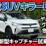 【燃費最強の輸入車SUV!】ルノー新型キャプチャー試乗! ヤリスクロスやヴェゼルも危うし?! 価格は389万円〜 | RENAULT CAPTUR E-TECH HYBRID & MHEV 2025