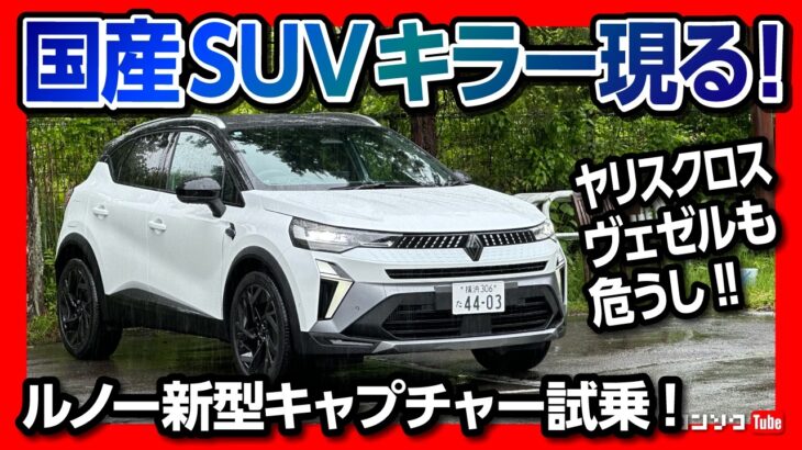 【燃費最強の輸入車SUV!】ルノー新型キャプチャー試乗! ヤリスクロスやヴェゼルも危うし?! 価格は389万円〜 | RENAULT CAPTUR E-TECH HYBRID & MHEV 2025