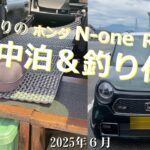 走りの ホンダ N one RSでも 車中泊＆釣り＆キャンプ仕様