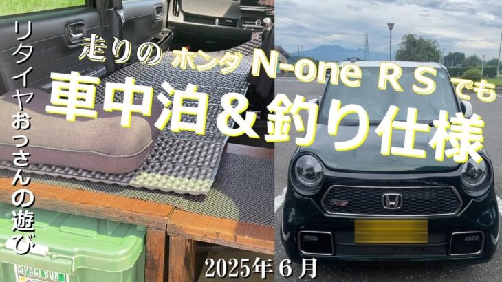 走りの ホンダ N one RSでも 車中泊＆釣り＆キャンプ仕様