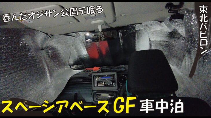 63.スペーシアベースGF「呑んだオジサン公園で眠る」呑んだ後に動画の夜間撮影を行い、さらに仕事をした後に快適な車中泊を過ごした様子をお伝えします。