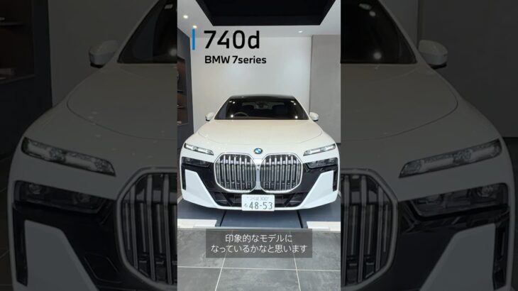 【究極の”おもてなし”のための車】BMW740dについて解説！