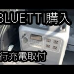 アトレー車中泊仕様　BLUETTIポタ電と走行充電器取付！！