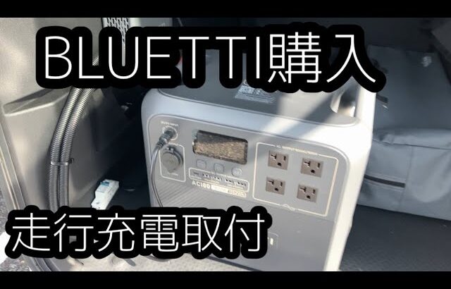 アトレー車中泊仕様　BLUETTIポタ電と走行充電器取付！！