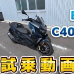 BMW C400GT 試乗動画