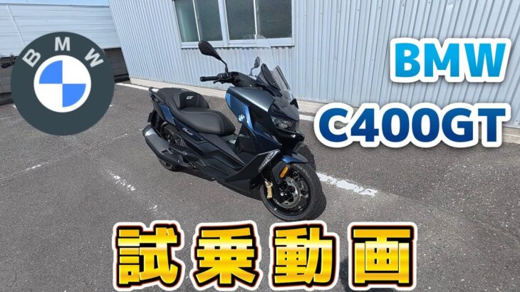 BMW C400GT 試乗動画