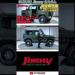 【限定販売】映えるジムニー完成！おしゃれ3点カスタム公開！