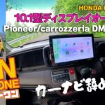【N-ONE】「10.1型の大画面で快適に！」DMH-SF900