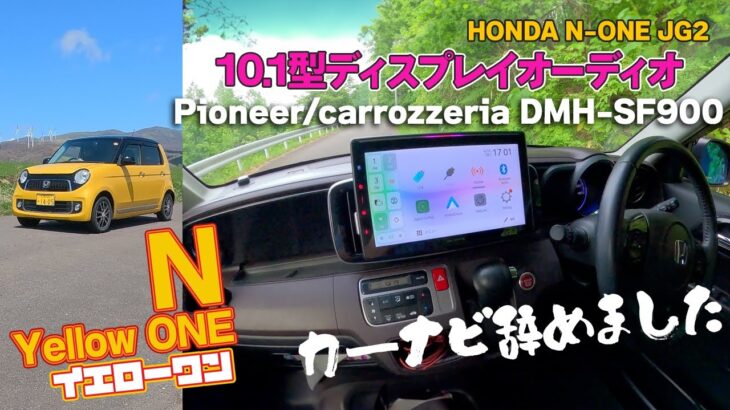 【N-ONE】「10.1型の大画面で快適に！」DMH-SF900