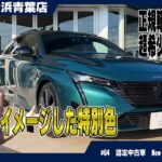 【特選車】これが最後！アバターブルーのプジョー308SW GT BlueHDi、奇跡の認定中古車！