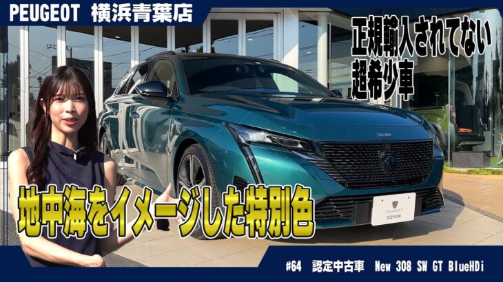 【特選車】これが最後！アバターブルーのプジョー308SW GT BlueHDi、奇跡の認定中古車！