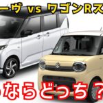 新型ムーヴ vs ワゴンrスマイル徹底比較｜買うならどっち？2025年最新版