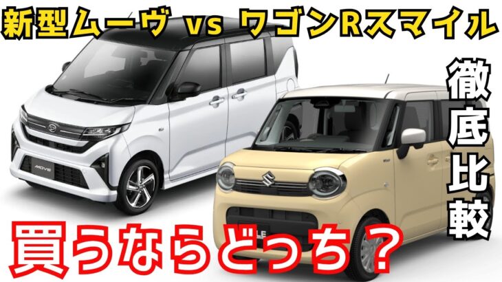 新型ムーヴ vs ワゴンrスマイル徹底比較｜買うならどっち？2025年最新版