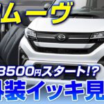 ダイハツ新型ムーブはN-BOX超え!? 初のスライドドアの使い勝手は!? 内装・外装すべて実車でみせます