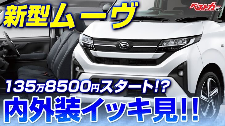 ダイハツ新型ムーブはN-BOX超え!? 初のスライドドアの使い勝手は!? 内装・外装すべて実車でみせます