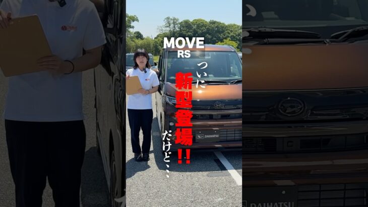 【新型ダイハツムーヴ】ついに発売開始！！！だけど、、、　【ムーヴ RS】#新型ムーヴ　＃新型　#ダイハツ