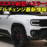 2025年スズキ新型ハスラー大公開！フルモデルチェンジ最新情報まとめ