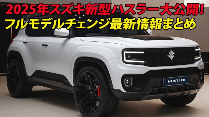 2025年スズキ新型ハスラー大公開！フルモデルチェンジ最新情報まとめ