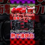 熱でフレームが溶けるスーパーカー : フェラーリ F50