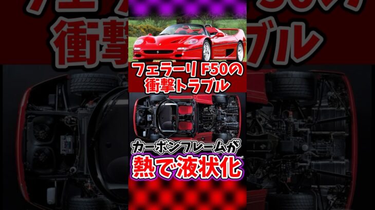 熱でフレームが溶けるスーパーカー : フェラーリ F50