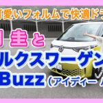竹岡 圭とフォルクスワーゲンID.Buzz＜可愛いフォルムで快適ドライブ＞【TAKEOKA KEI & VOLKSWAGEN ID.Buzz】