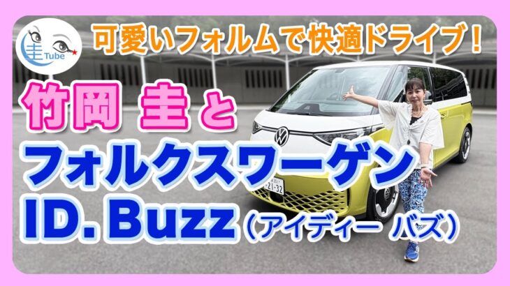竹岡 圭とフォルクスワーゲンID.Buzz＜可愛いフォルムで快適ドライブ＞【TAKEOKA KEI & VOLKSWAGEN ID.Buzz】
