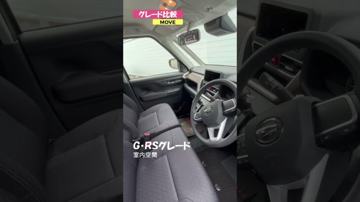 ムーヴのグレード比較　 #新型 #スライド #紹介 #ムーヴ　#ダイハツ #automobile #カスタム