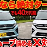 【新型 ムーヴ X 対 RS】走りがいいのはターボRS！ だけど149万と189万円で40万円も高い!!